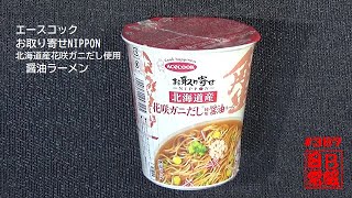 #387　エースコック　お取り寄せNIPPON　北海道産花咲ガニだし使用　醤油ラーメン