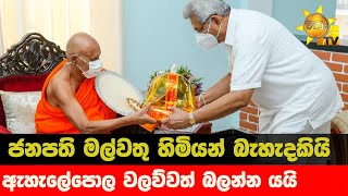 ජනපති මල්වතු හිමියන් බැහැදකියි - ඇහැලේපොළ වලව්වත් බලන්න යයි - Hiru News