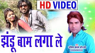 Cg Song | Jhandu Bam Laga Le | Amit Virnda Kamal Koshle | Chhatttisgarhi Geet | HD Video 2018 |