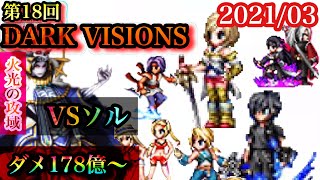 【FFBE】第18回DVS ソル ダメ178億〜　鉄板パーティーでやってみた【火光の攻域】