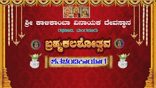 | ಶ್ರೀ ಕಾಳಿಕಾಂಬಾ ವಿನಾಯಕ ದೇವಸ್ಥಾನ ರಥಬೀದಿ ಮಂಗಳೂರು | ಬ್ರಹ್ಮಕಲಶೋತ್ಸವ |