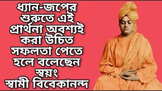 ধ্যান জপের শুরুতে এই প্রার্থনা অবশ্যই করা উচিত সফলতা পেতে হলে বলেছেন স্বয়ং স্বামী বিবেকানন্দ