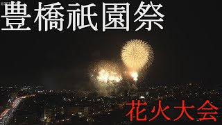 豊橋祗園祭 大花火大会/4K・リアル音声・18分/Toyohashi Gion Festival Grand Fireworks Display/4K/real audio/18 minutes