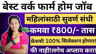 बेस्ट वर्क फार्म होम जॉब | कमवा ₹800/- तास | महिलांसाठी सुवर्ण संधी | Remote Jobs | Online Tutor Job