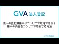 法人の登記簿謄本はコンビニで取得できる？謄本の内容をコンビニで印刷する方法【GVA 法人登記】