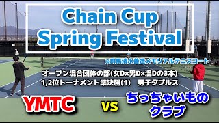 【ChainCup群馬混6】1,2位トーナメント準決勝① 男D ちっちゃいものクラブ vs YMTC