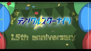 【ティンクルスターナイツ】1.5thアニバーサリー記念公式プロモーションムービー