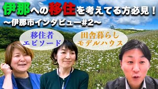 【２】長野県・伊那市へ移住を検討している人必見！移住者のリアルなエピソードを紹介（伊那市インタビュー）#13 - 2023/04