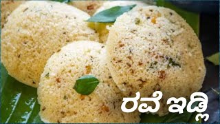 ರವೆ ಇಡ್ಲಿ ರೆಸಪಿ ಕನ್ನಡದಲ್ಲಿ|| rava idli recipe in kannada