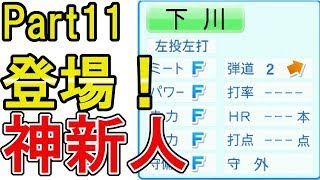 【実況】また黄金世代がくるペナント Part11 【パワプロ2019】