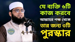 ৬টি কাজের ৩টি পুরস্কার | মাজহারুল ইসলাম আজমী ওয়াজ | new waz 2024 | mazharul islam azmi