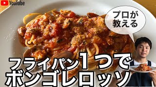 フライパン１つで作れるのに味は超一流のボンゴレロッソの簡単プロレシピ