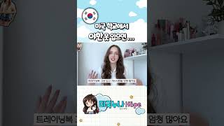 미국 학교에서 야한 옷 입으면 벌어지는 일 #shorts