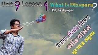 Unit-9 Lesson-1 What is Diaspora// HSC First Paper Passage Translation//HSC প্রথমপত্র প্যাসেজ অনুবাদ