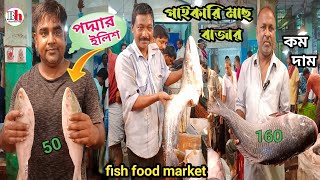 রানাঘাট পাইকারি মাছ বাজার। fish market। fish food market. Nadia Ranaghat