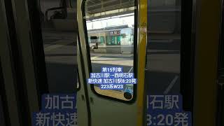 #鉄道乗り継ぎ旅 #北陸旅 第15列車 加古川駅→西明石駅