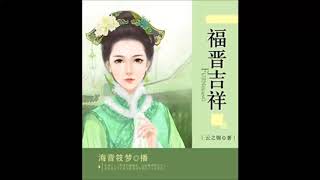 《福晋吉祥》有声小说 第 029 集 装病