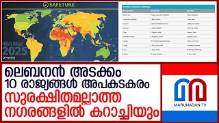 ലോക രാജ്യങ്ങളുടെയും നഗരങ്ങളുടെയും സുരക്ഷാ പട്ടിക പുറത്ത്  I  Global risk map reveals