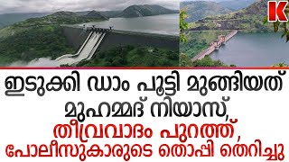 ഇടുക്കി ഡാം പൂട്ടിയത് മുഹമ്മദ് നിയാസ്,6  പോലീസുകാരുടെ തൊപ്പി തെറിച്ചു