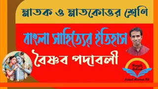 বৈষ্ণব পদাবলী ও ধর্মতত্ত্ব || Vaishnava terms and theology|| Mamun Sir Special