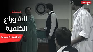 مسلسل الشوارع الخلفية - ح 9 - 1979