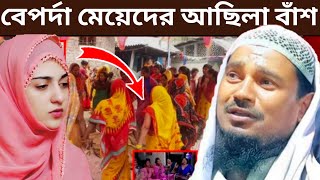 বেপর্দা বেহায়াপনা মেয়েদের আছিলা বাঁশ Maulana Abdushakur Vojpore