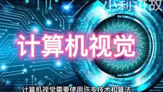 【前沿！】计算机视觉：揭秘机器“看”世界的奥秘