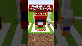 何を建築しているでしょうか？クイズ！#ぼくら組 #shorts #マイクラ