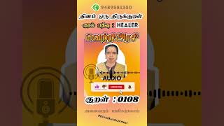 Healer VETTRIARASI || குறள் 108 || தினம் ஒரு திருக்குறள் || #thirukkuralcontest   TK24DOKR04A0108