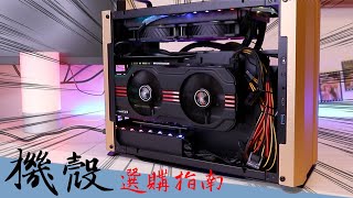 【機殼選購指南】大機殼？小機殼？這些挑機殼要注意的細節！ | 小羊菌電腦教室 |