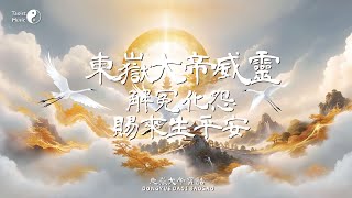 東嶽大帝威靈，「東嶽大帝寶誥」解冤化怨，護佑來生 Taoist Litany to the “Dongyue Dadi \