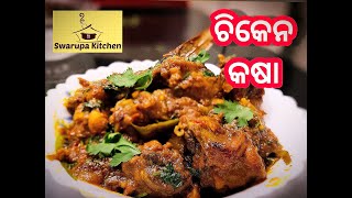 CHICKEN KASA (IN A DIFFERENT STYLE) ଚିକେନ କଷା