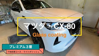 マツダ・CX-80のガラスコーティング施工【ラディアス札幌】