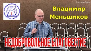 пресвитер Владимир Меньшиков \