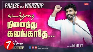 கடந்ததை நினைத்து கலங்காதே | PRAISE AND WORSHIP | PASTOR BENZ | COMFORT CHURCH