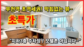 부천역 도보3분! 부천 신축오피스텔 초역세권 막힘없는 뷰~ 특가세대 소개합니다! [부천아파트][부천역오피스텔](No.4089)