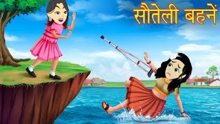 अत्याचारी बहन - Hindi kahaniya || Jadui kahaniya || Kahaniya || hindi kahaniya || Chotu Tv
