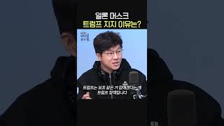 일론 머스크, 트럼프 지지하는 이유는?🧐ㅣ경제 유튜버 슈카ㅣ유민상의 배고픈 라디오