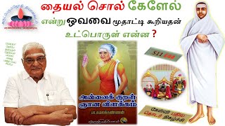 S11E44 | தையல் சொல் கேளேல் என்று ஒவவை மூதாட்டி கூறியதன் உட்பொருள் என்ன ?