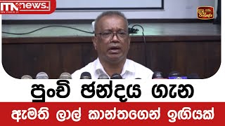 පුංචි ඡන්දය ගැන ඇමති ලාල් කාන්තගෙන් ඉඟියක්