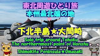 東北周遊ひとり旅★本州最北端の地★下北半島★大間崎・Shimokita Peninsula★Omazaki・The northernmost point of Honshu・around Tohoku