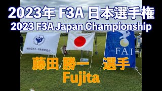 2023年 F3A 日本選手権 予選ラウンド 【藤田勝一 選手】/ 2023 F3A Japan Championship Qualifying Round (Fujita)