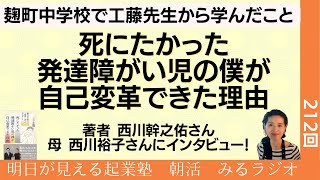 麹町中学校で工藤先生から学んだこと 『死にたかった発達障がい児の僕が 自己変革できた理由』