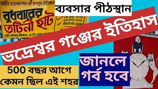 ভদ্রেশ্বর গঞ্জের ইতিহাস | অতীতে ভদ্রেশ্বর এর ব্যবসা-বাণিজ্য | History of Bhadreswar | Tatini Hat |