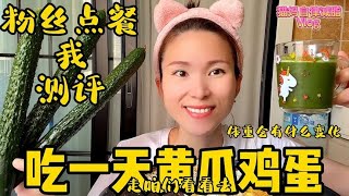 粉丝点餐我测评，吃一天黄瓜鸡蛋！看体重会有什么变化？差点下88