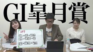 牡馬クラシック第1弾『皐月賞』をガチ予想！キャプテン渡辺の自腹で目指せ100万円！冨田有紀＆三嶋まりえ