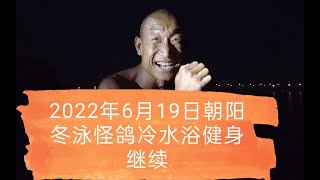 乐观奋斗的青春万岁！冷水浴健身可能有危险！请勿模仿！