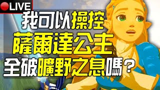 🔴《真‧薩爾達傳說》我可以100%操控薩爾達公主全破《曠野之息》嗎?✨今晚現場抽王國之淚豪華版🎉