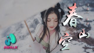 ren ran - chun shan kong【Pinyin Lyrics】