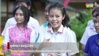 รายการ พุธเช้า ข่าว โรงเรียน ครั้งที่ 36/2566 [ Part 4/5 ] (วันที่ 20 กันยายน 2566)